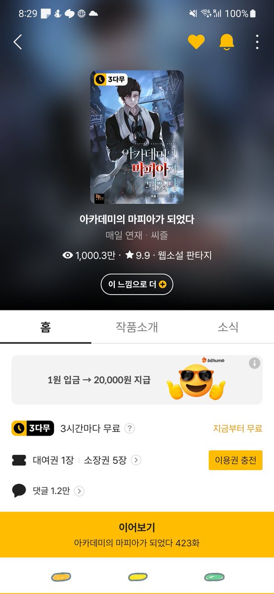 글 게시가 조금 늦었네요.
1000만 까지 '아카데미의 마피아가 되었다' 를 사랑해 주셔서 감사합니다.
앞으로도 즐거운 이야기로 독자 여러분과 함께 할 수 있는 작가. 씨즐이 되도록 노력하겠습니다!
사랑해요! 언제나!
#아카데미의마피아가되었다 #카카오페이지 #씨즐