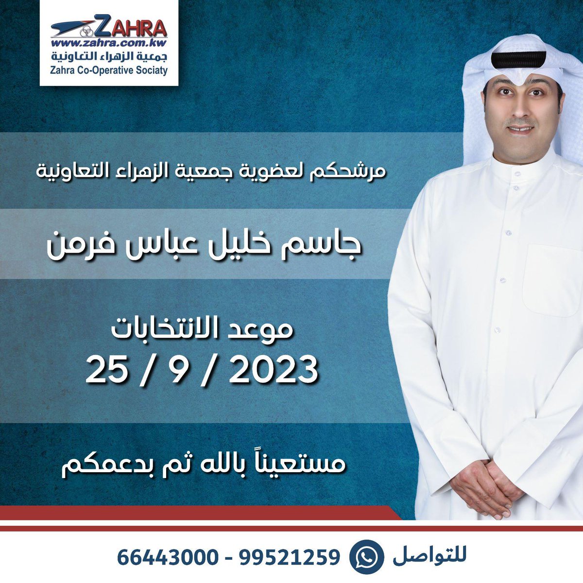 جمعية الزهراء التعاونية تعلن عن موعد انتخاباتها في ٢٥/٩/٢٠٢٣ أحسنوا الاختيار لإدارة أموالكم وجني أرباحكم
جاسم فرمن مرشح جمعية الزهراء التعاونية
<a href="/jkfarman/">جاسم فرمن</a>