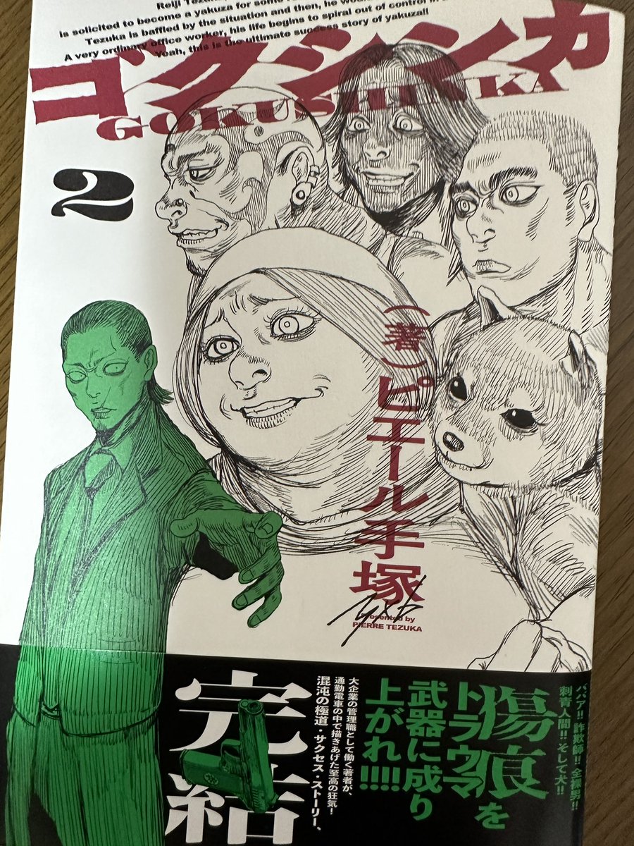 ピエール手塚(@oskdgkmgkkk )先生よりゴクシンカ2巻を献本いただきました。  狂気の完結、必見ですよ。面白かったです。  予約はこちらから↓ ゴクシンカ 2 (ビームコミックス) 