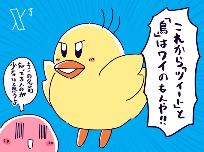 Tweetと鳥を失ったXにあのキャラが現れた!