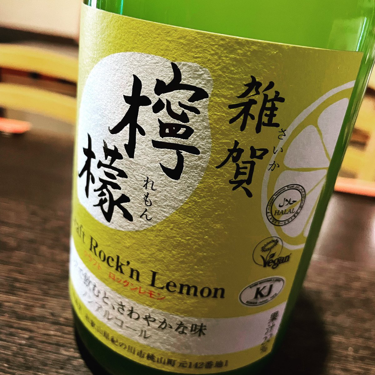 azarashi_0503's tweet photo. ノンアルコール飲料もこのクオリティまできたかという印象。
���教的なご事情にもしっかり配慮、もちろんソーダ割も乙です。
雑賀 檸檬
Craft Rock'n Lemon
ノンアルコール
開栓しています。
#雑賀 #株式会社九重雑賀 #九重雑賀 #果汁入り飲料 #ハラル認証 #ヴィーガン認証 #kosherjapan #点字表記 https://t.co/U8KiItXq4f