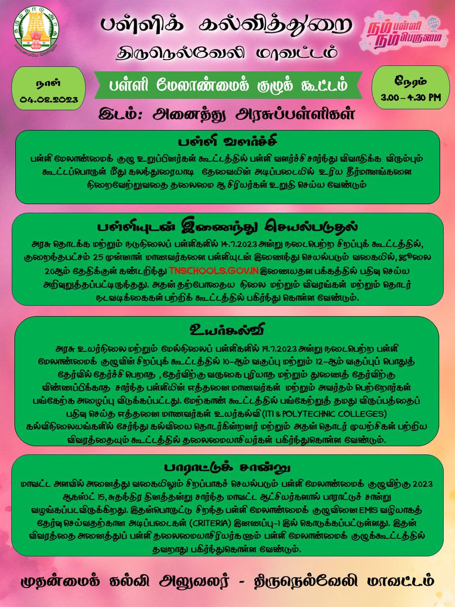 04.08.2023 அன்று நடைபெற இருக்கும் பள்ளி மேலாண்மைக் குழுக் கூட்டத்தில் அனைத்து உறுப்பினர்களும் தவறாமல் கலந்துகொள்ளுமாறு கேட்டுக்கொள்ளப்படுகிறீர்கள் 
#SSTIRUNELVELI #CEOTIRUNELVELI
#SAMAGRASHIKSHA #SCHOOLEDUCATION #SMCTIRUNELVELI