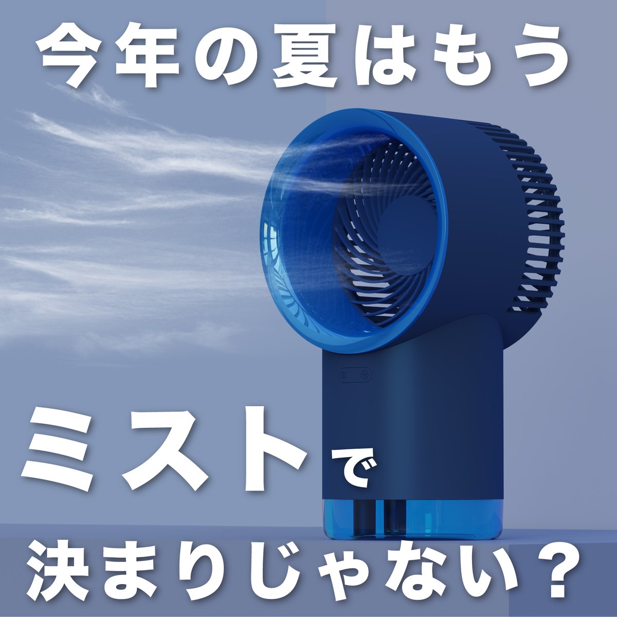 10squaremeters's tweet photo. 見たことのないギフト、探すなら #10m2 。
商品を全3回のツリー形式でご紹介☺️

夏に使いたい『涼』アイテムをご紹介（1/3）

／⋰
　より涼しく、心地良く。
　卓上ミストファン
　『 AIR COOLER 』
＼⋱

ミストを含んだ風を送って
気化熱でとっても涼しい扇風機✨

詳細▼
https://t.co/cL2jMwdwPj https://t.co/br9d7i0xbb