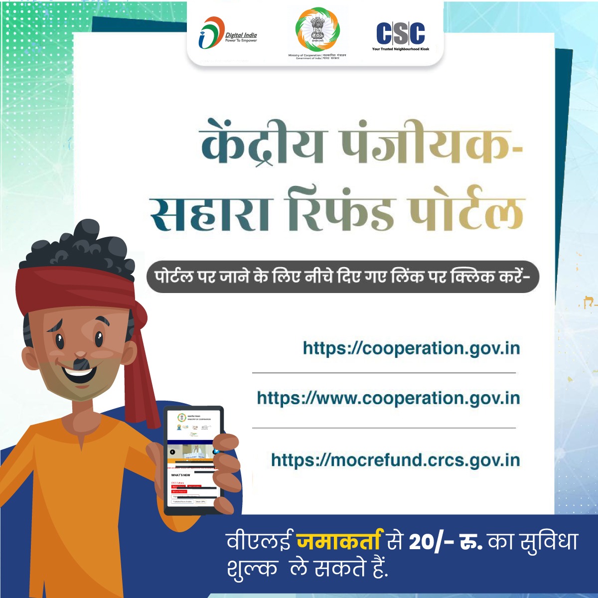सहारा ग्रुप की सहकारी समितियों के जमाकर्ता अब #CSC के माध्यम से केंद्रीय पंजीयक-सहारा रिफंड पोर्टल पर रिफंड आवेदन दाखिल कर सकते हैं

मंत्रालय वेबसाइट:
cooperation.gov.in
cooperation.gov.in

केंद्रीय पंजीयक-सहारा रिफंड पोर्टल: mocrefund.crcs.gov.in

#SahakarSeSamriddhi