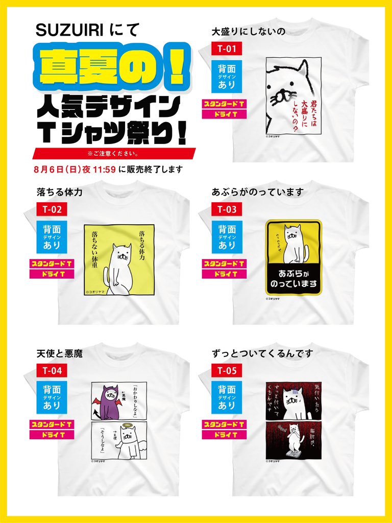 良い話は最大1500円引き!悪い話は今週末まで!真夏のコオリヤマTシャツ祭り開催中…!

https://t.co/4q02p95ryG 