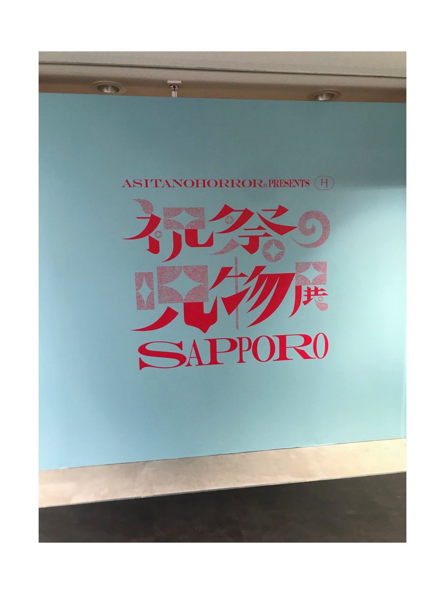 ナガノ展と呪物展行ってきた!!
サインも貰ってとてもhappy 