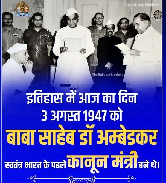 इतिहास में आज के दिन 3 अगस्त 1947 को बाबा साहब डॉ आंबेडकर जी स्वतंत्र भारत के पहले कानून मंत्री बने थे।
जय भीम 🙏 <a href="/Nikhilg74211400/">nikhiljatav010</a>