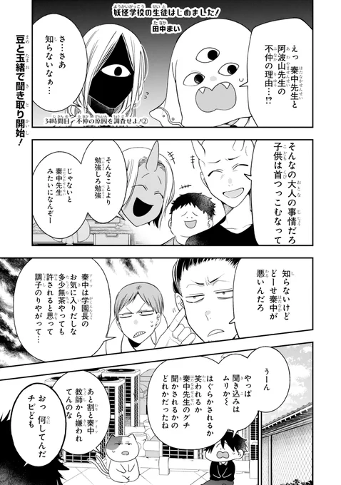 <Pファンタピー本日更新!>

外伝「妖怪学校の生徒はじめました!」の最新話が更新されました!

同僚の阿波山と仲が悪そうな秦中。
その原因を玉緒と豆吉が調べるのだが…?

お見逃しなく!⬇️
https://t.co/4FhXU8aFh8 
