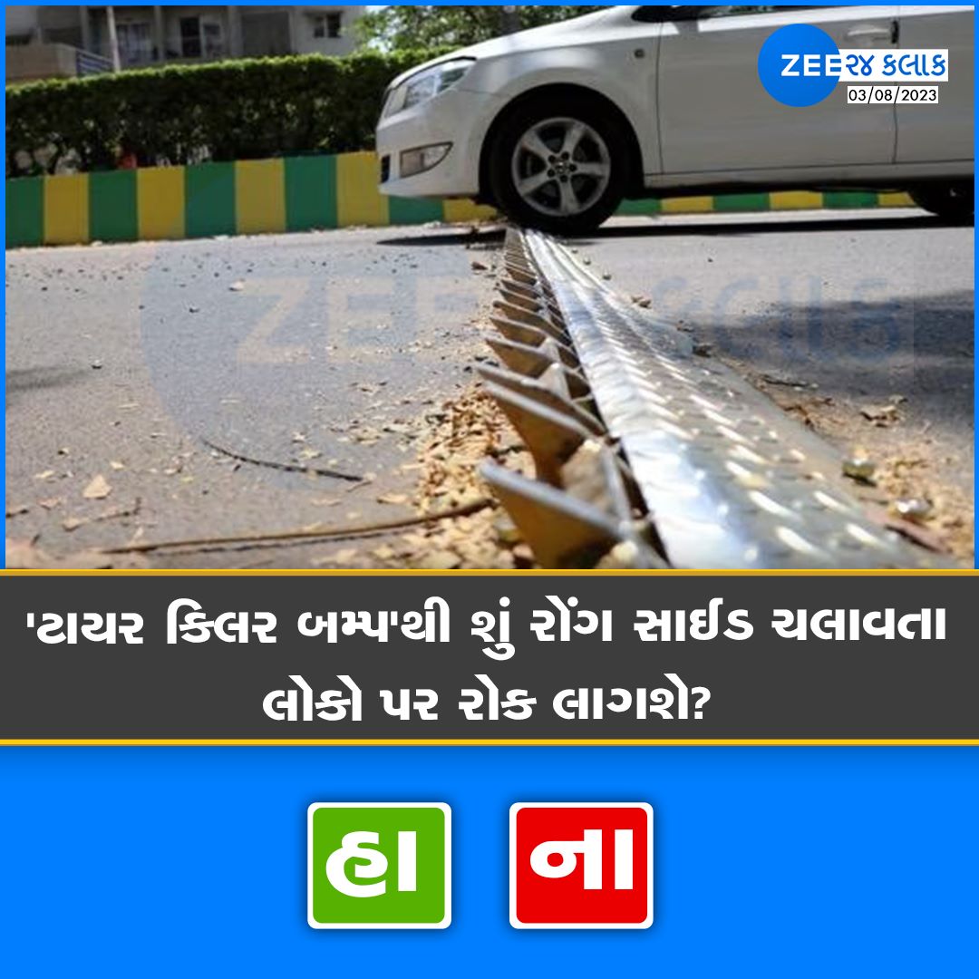 ટાયર કિલર બમ્પથી શું રોંગ સાઈડ ચલાવતા લોકો પર રોક લાગશે?

#Ahmedabad #Gujarat #TyreKiller