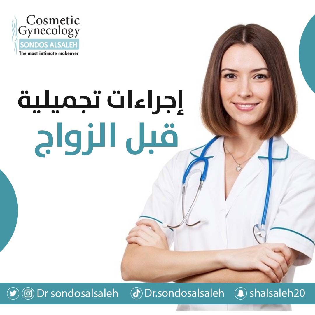 ما هي إجراءات تجميل المنطقة الحساسة المناسبة ليك ؟ 

وما هو والوقت المناسب لها ؟
✨تجميل الشفرات الصغيرة (٣_٦ شهور ) قبل الزواج.

✨حقن الدهون الذاتيه لتكبير الشفرات الكبيرة قبل الزواج (٣ شهور).

✨حقن الفيلر لتعبئة المناطق الحساسه قبل الزواج (بشهر ).