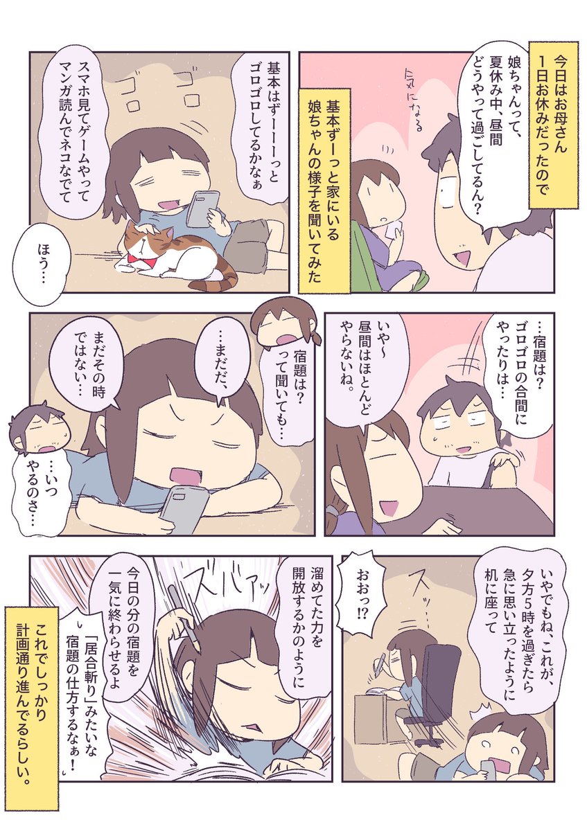 夏休み中の娘の過ごし方 