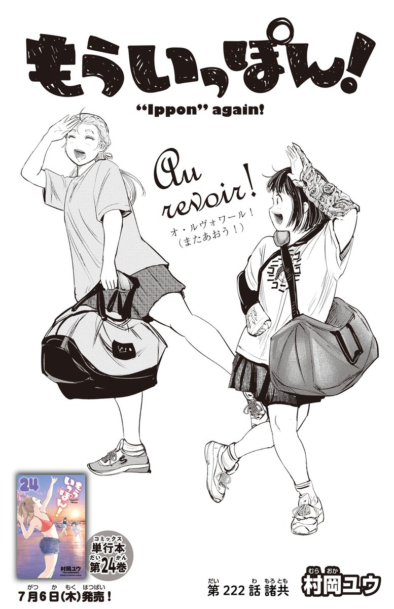 来週は「もういっぽん!」の更新はなく、次回は8月17日です。 マンガクロスでも単行本でも、何度でも読み直してく隅々まで楽しんでくださいね!