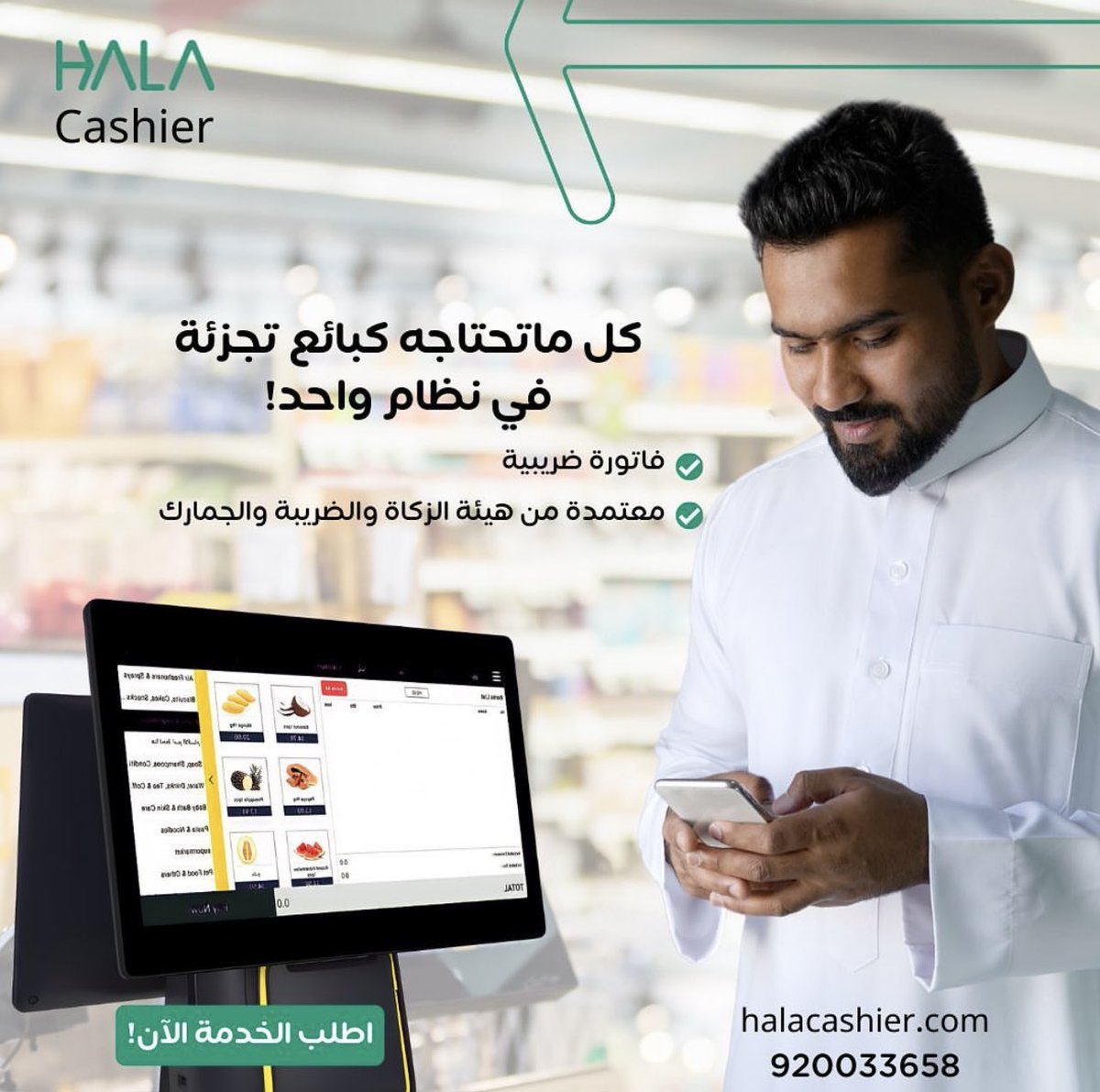 HALACashier's tweet photo. هلا #كاشير يساعدك تطور نشاطك التجاري!😎

سجل الآن! https://t.co/OCaiQENCoH