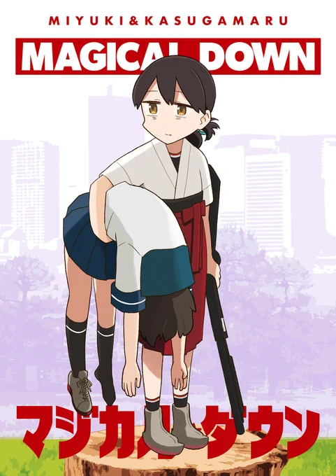 【C102新刊】8/12(土)東イ41a「鮎魚女麻斉崙」にてプッツンした春日丸に深雪が命を狙われるドタバタバイオレンス魔女っ子コメディ『マジカル☆ダウン』を頒布します!(1/2) 委託→