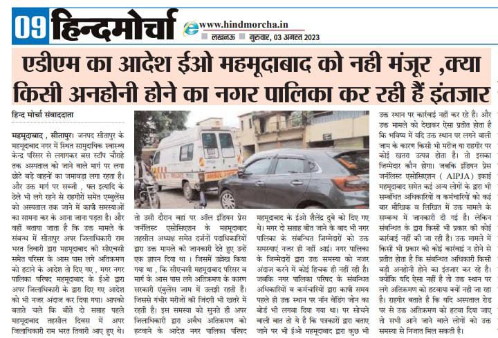 PradeepSinghSTP's tweet photo. जन हित को देखते हुए नगर की सड़कों को अतिक्रमण मुक्त रहना चाहिए। खासकर अस्पताल जाने वाला मार्ग बिल्कुल बाधित नहीं होना चाहिए।
किंतु महमूदाबाद नगर पालिका बिल्कुल ध्यान नहीं दे रहा है।
@CMOfficeUP ,@dm_sitapur @kpmaurya1 @aksharmaBharat https://t.co/NwkXMg0CIp