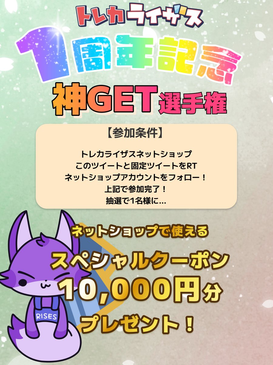 risesonline's tweet photo. トレカライザス㊗️1周年記念企画
　　　‼️神GET選手権‼️

㊗️1周年記念イベント🌟神GET🔥

どどんと…ネットショップ金券
10,000円分、GETせよ‼️

【参加方法】
固定ツイートとこのツイートをRT

このアカウントをフォロー✨

これだけで参戦完了⚡️

クーポンを10,000円分…
神キャッチせよ✨✨