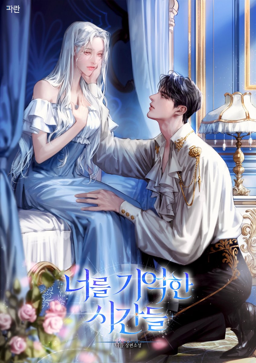 니을 작가님의 [너를 기억한 시간들] 일러작업했습니다.
카레이나와 라울의 이야기 같이 보러가요😊
💎series.naver.com/novel/detail.s…