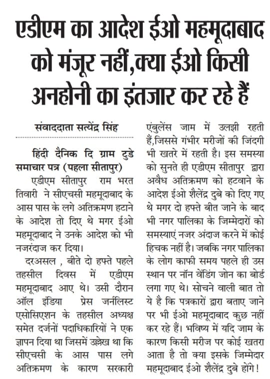 PradeepSinghSTP's tweet photo. जन हित को देखते हुए नगर की सड़कों को अतिक्रमण मुक्त रहना चाहिए। खासकर अस्पताल जाने वाला मार्ग बिल्कुल बाधित नहीं होना चाहिए।
किंतु महमूदाबाद नगर पालिका बिल्कुल ध्यान नहीं दे रहा है।
@CMOfficeUP ,@dm_sitapur @kpmaurya1 @aksharmaBharat https://t.co/NwkXMg0CIp