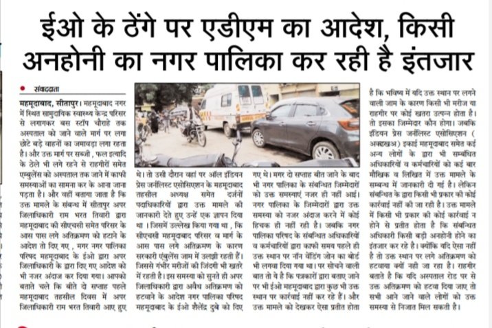 PradeepSinghSTP's tweet photo. जन हित को देखते हुए नगर की सड़कों को अतिक्रमण मुक्त रहना चाहिए। खासकर अस्पताल जाने वाला मार्ग बिल्कुल बाधित नहीं होना चाहिए।
किंतु महमूदाबाद नगर पालिका बिल्कुल ध्यान नहीं दे रहा है।
@CMOfficeUP ,@dm_sitapur @kpmaurya1 @aksharmaBharat https://t.co/NwkXMg0CIp