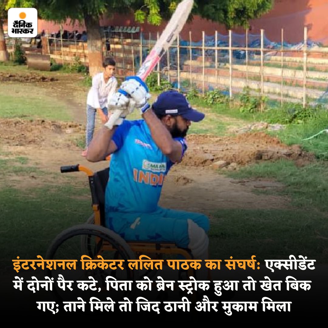 DainikBhaskar's tweet photo. हिम्मत जवाब दे गई तो हार नहीं मानी। सोचा मरकर क्या मिलेगा कुछ कर दिखाते हैं? आज कृतिम पैरों के बल पर व्हील चेयर क्रिकेट के इंटरनेशनल प्लेयर हैं ललित पाठक।
#UttarPradesh #Lucknow #LalitPathak
पढ़ें पूरी खबर- https://t.co/hfqps8gTAZ https://t.co/q5EMG09a7Y