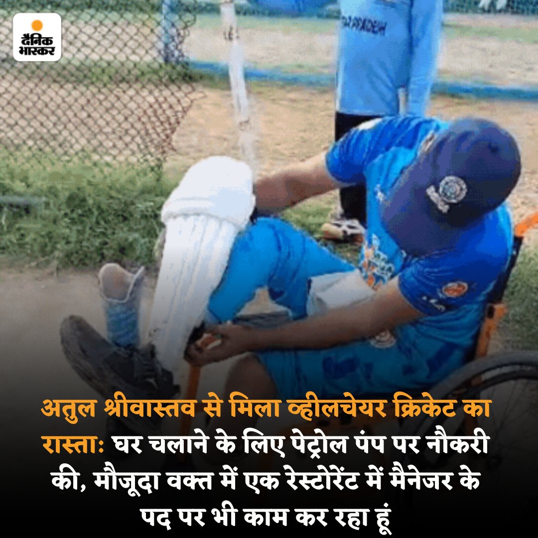 DainikBhaskar's tweet photo. हिम्मत जवाब दे गई तो हार नहीं मानी। सोचा मरकर क्या मिलेगा कुछ कर दिखाते हैं? आज कृतिम पैरों के बल पर व्हील चेयर क्रिकेट के इंटरनेशनल प्लेयर हैं ललित पाठक।
#UttarPradesh #Lucknow #LalitPathak
पढ़ें पूरी खबर- https://t.co/hfqps8gTAZ https://t.co/q5EMG09a7Y