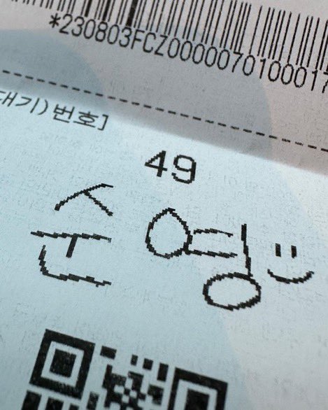 이게너무너무진짜라서 바라만보고잇어..
영수증을 안버리고가져와서 찍엇나?