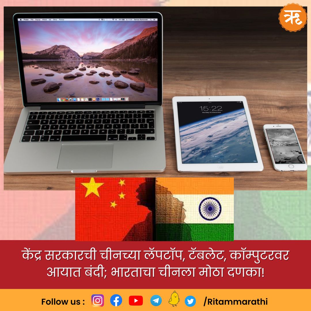 RitamAppMarathi's tweet photo. केंद्र सरकारची चीनच्या लॅपटॉप, टॅबलेट, कॉम्पुटरवर आयात बंदी; भारताचा चीनला मोठा दणका!
#Bharat #BharatSarkar #China #laptops #Computer #NoImport #Cannon #Macron #RitamMarathi https://t.co/6Fzmuxh4L3
