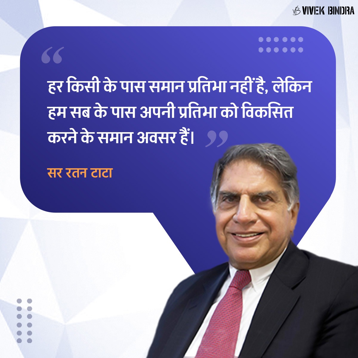 DrVivekBindra's tweet photo. हम सभी के पास अपनी प्रतिभा को विकसित करने के समान अवसर होते हैं।
#RatanTata #Leadership #LearningNeverStop #SuccessMindset https://t.co/Gtre2OWt2E