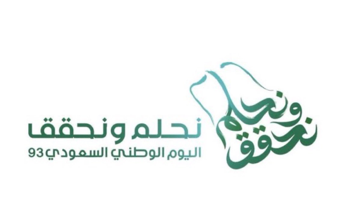lamaramz's tweet photo. 🇸🇦بعنوان "نحلم ونحقق"  يعلن رئيس هيئة الترفيه عن هوية اليوم الوطني للمملكة  في العام 93.
وأخيرا😍😍
#اليوم_الوطني #اليوم_الوطني_السعودي_93 https://t.co/suMr5jy03x