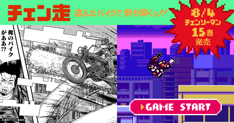 チェンソーマン、再び戦場へ!!! ／ #チェンソーマン 15巻の発売を記念