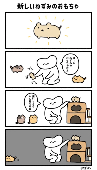 新しいねずみのおもちゃ
