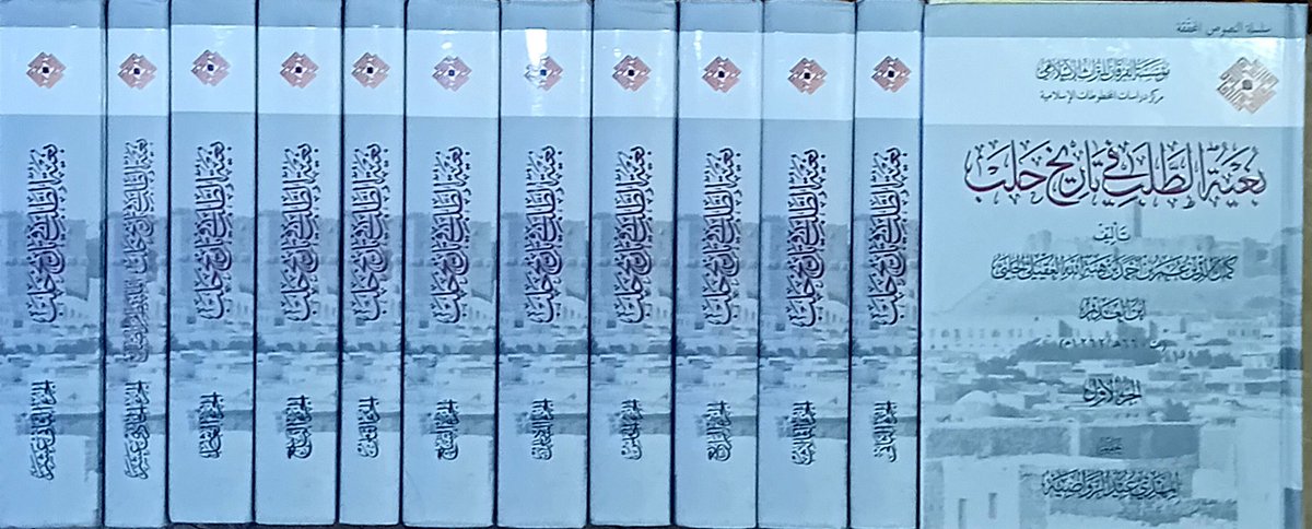 UsedBooksT's tweet photo. بغية الطلب في تاريخ حلب
إبن العديم كمال الدين عمر بن أحمد الحلبي ت ٦٦٠ هج
تحقيق المهدي عيد الرواضية
١٢ مجلد
متوفر نسختين فقط https://t.co/nKqyDZwtrL