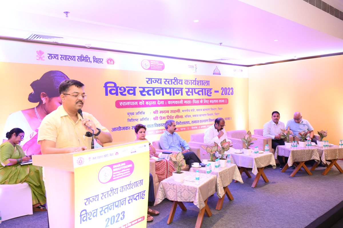 माननीय समाज कल्याण मंत्री श्री मदन सहनी के द्वारा 2 अगस्त 2023 को राज्य स्तर पर विश्व स्तनपान सप्ताह कार्यक्रम का शुभारंभ किया गया l जन्म के 1 घंटे के अंदर स्तनपान नवजात शिशु के लिए अमृत के समान होता है। बोतल मुक्त गांव अभियान की शुरुआत की जाएगी। 
#WorldBreastfeedingWeek