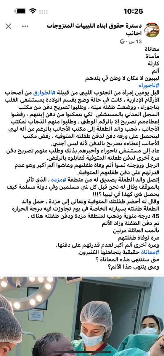 #ليبيا لا تدفن أصحاب الأرقام الأدارية "الغرباء في وطنهم! " لا قدسية للموت هنا، لسنا متساوين حتى عندما نموت 💔ضاقت الأرض بموت طلفلتهم، وأصبح الموت الذي كان راحة لهم عبئاً على العائلة وما خفي أعظم