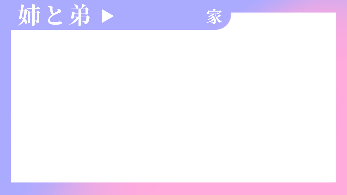 きょうだいてぇてぇ
姉弟、兄妹、姉妹、兄弟でてぇてぇ

🔖種類┊全4種
（他種はリプツリー）

🥀条件┊RT

🖤報告┊任意
🖤禁止┊自作発言、再配布、 元が分からなくなる改変、商用利用

🤍その他規約┊lit.link/963AZUMA

#フリー素材 
#VTuber素材
#東屋kit