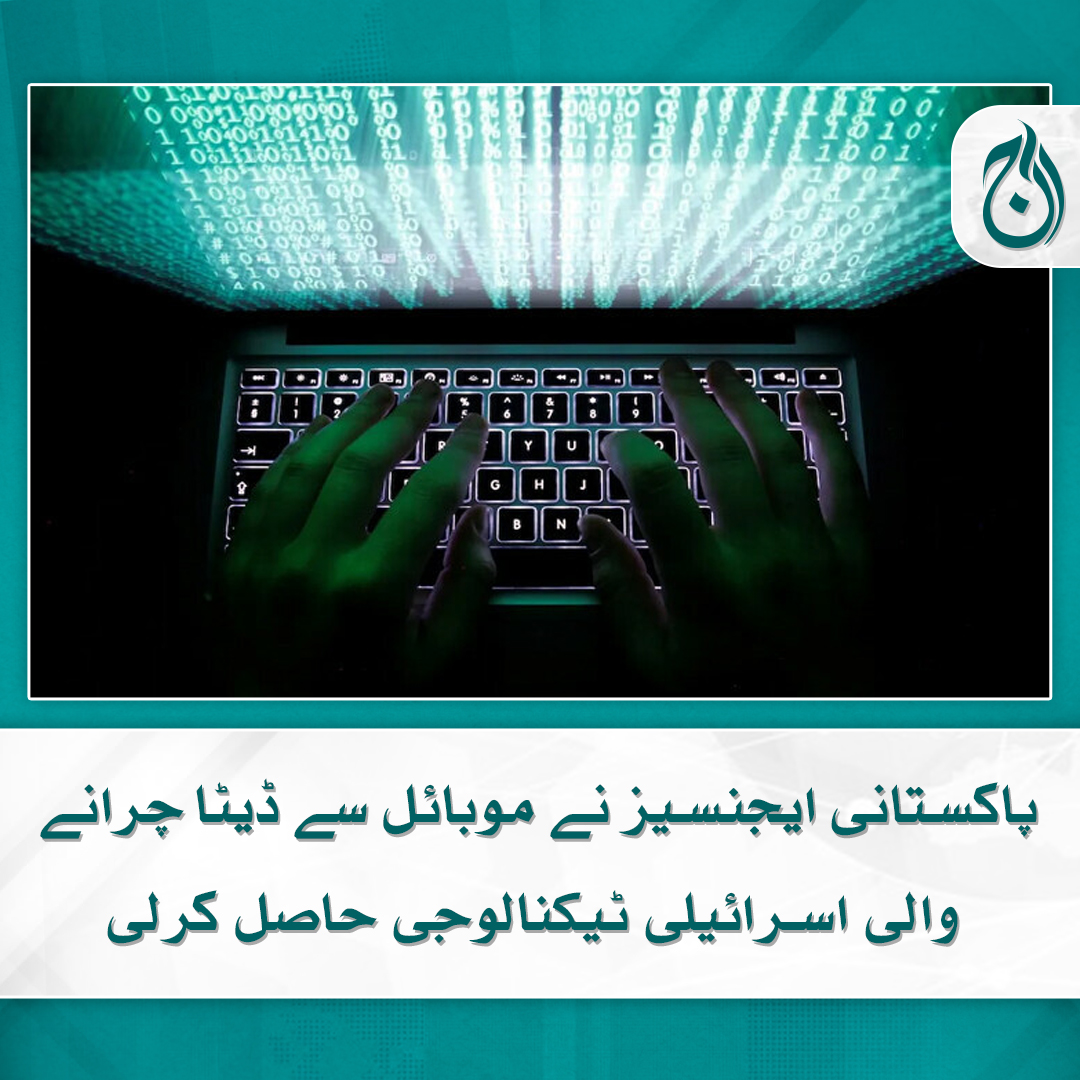 Aaj_Urdu's tweet photo. پاکستانی سویلین ایجنسی نے موبائل فونز سے ڈیٹا چرانے کی اسرائیلی ٹیکنالوجی حاصل کرلی، اخبار کا دعویٰ
اسرائیلی اور پاکستانی حکام کے درمیان رابطوں کے حوالے سے کئی انکشافات
https://t.co/AtlAf3PBCC

#AajNews #Pakistan #Civilian #IsraeliTechnology #MobilePhones https://t.co/0L3iJEoPCn