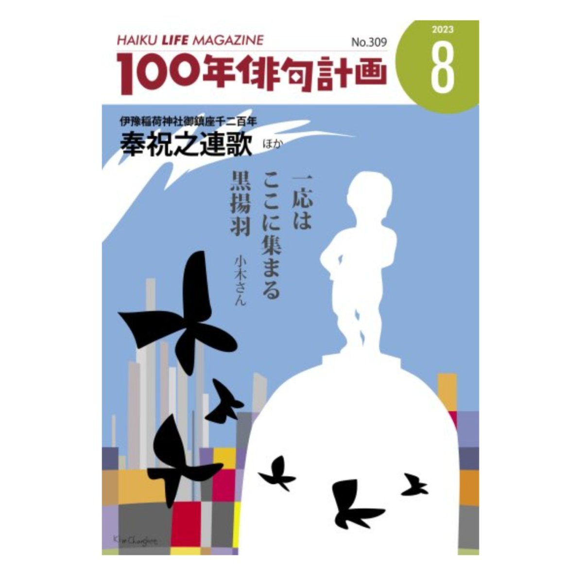 ハイクライフマガジン「100年俳句計画」8月号発売中。漫画 #俳句レジェンド !第65句載ってます。購入はマルコボ.コムのオンラインショップ。札幌では古本とビールの店アダノンキさんで買えます。ビールのお供にぜひ🍺