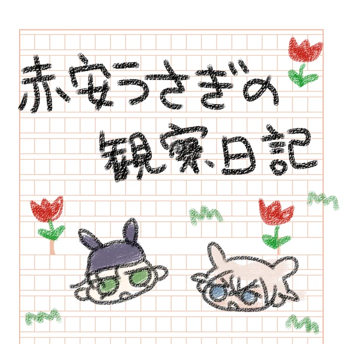 バニーの日(遅刻)赤安うさぎ(R-18) 