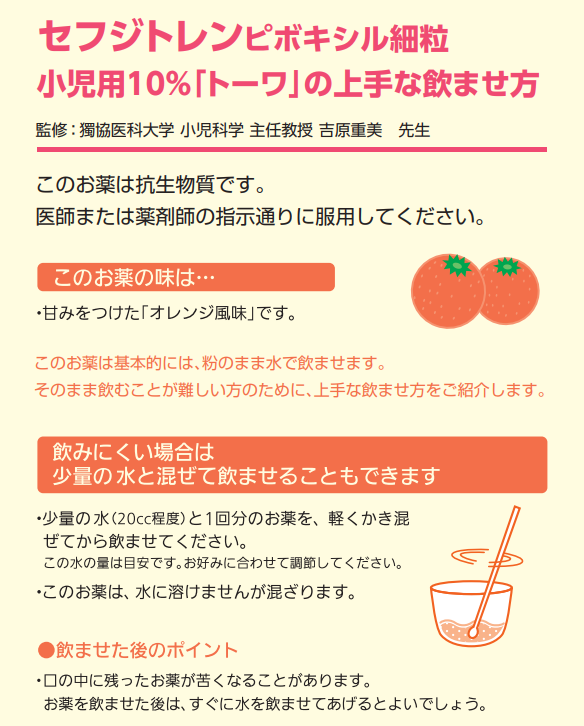 🍊抗生剤の味🍊

セフジトレンピボキシル
→甘みが付いてるけど成分自体は苦いから、苦味を感じることがある。

【小児患者への服薬指導】
バニラアイスやココアと一緒に飲むのがおすすめ！

あなたが薬剤師なら、
✅何と一緒に服用するのをオススメしますか？