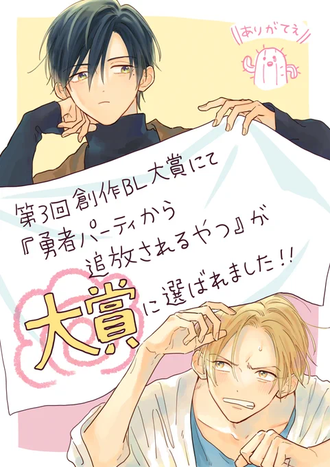 【告知?報告?】 第3回ビーボーイ創作BL大賞で #勇者パーティから追放されるやつ を大賞に選んでいただきました!!わっしょい  ということでコミックス化&ボイスコミック化決定で〜す!! #創作BL