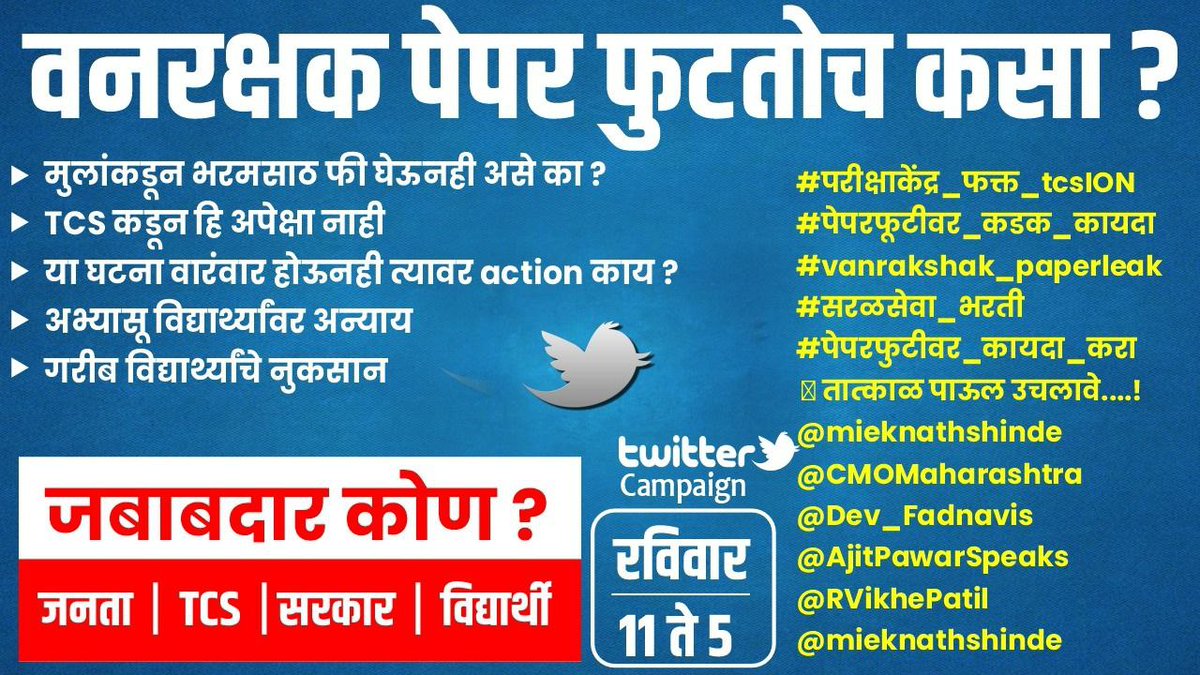 वनरक्षक पेपर फुटतोच कसा ?
गरीब विद्यार्थ्यांचे नुकसान 
जबाबदार कोण ?
जनता |TCS | सरकार | विद्यार्थी

#vanrakshak_paperleak
#सरळसेवा_भरती 
#पेपरफुटीवर_कायदा_करा 
🛑तात्काळ पाऊल उचलावे...!
<a href="/mieknathshinde/">Eknath Shinde - एकनाथ शिंदे</a>
<a href="/CMOMaharashtra/">CMO Maharashtra</a> 
<a href="/Dev_Fadnavis/">Devendra Fadnavis</a> 
<a href="/AjitPawarSpeaks/">Ajit Pawar</a>
<a href="/RVikhePatil/">Radhakrishna Vikhe Patil</a>
<a href="/mieknathshinde/">Eknath Shinde - एकनाथ शिंदे</a>