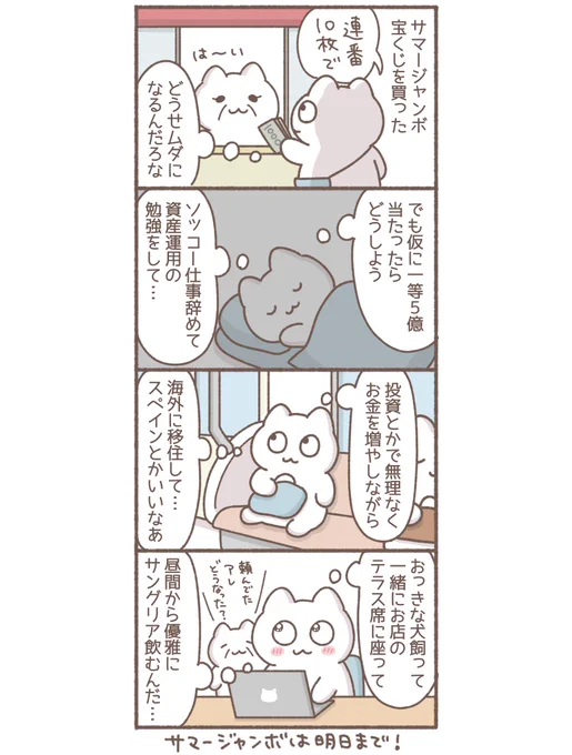 もう三千円分は楽しめた #イラスト #絵日記 #漫画 #サマージャンボ