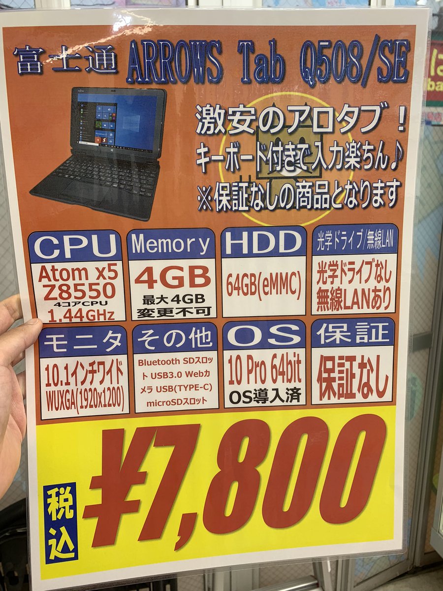 PCcomfullAKB4's tweet photo. 今週の秋葉原4号店限定セール!
①【Arrows Tab Q508/SE】
激安のアロタブ来ました!軽くネットや動画視聴をするのにピッタリ!!
お子様用や、おもちゃにぜひどーぞ!スタイラスペンも内蔵🖊️
※保証無しとなります。
キーボードあり 10台、なし 10台!
#富士通 #ArrowsTab #Q508 #アロタブ #Winタブ https://t.co/XA0A1Mp9eF