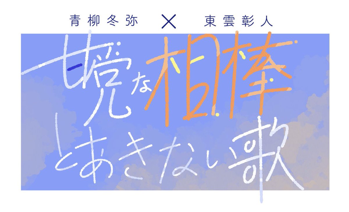 toakioffline's tweet image. こんばんは!本アカウントは冬彰のオフイベントに関わる情報共有、プチ継続の協力をさせて頂けるために立ち上げたアカウントです。具体的には以下の通りです。
・冬彰オフイベントのスケジュール共有
・新刊カードを集めるためのご協力のお願い
・毎月のひらいて赤ブーのお知らせ・協力(RT等)