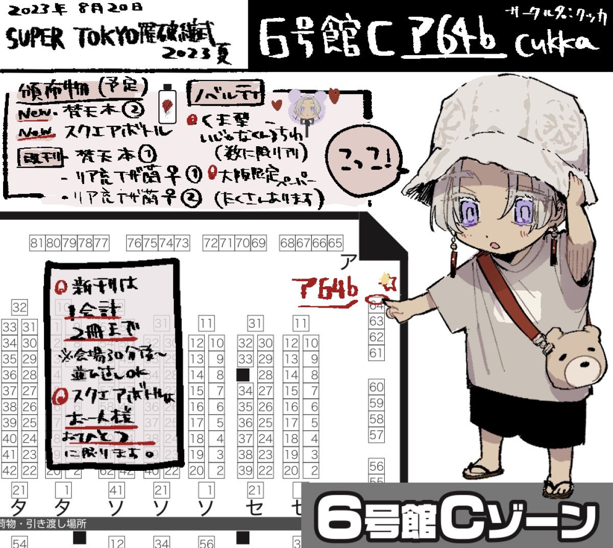 8/20インテのスペースNo.のお知らせです。
▼SUPER TOKYO罹破維武2023夏
◎6号館C【ア64b】サークル名:cukka

頒布物は東京と大体同じです。また改めてお品書き等上げます。よろしくお願いします！