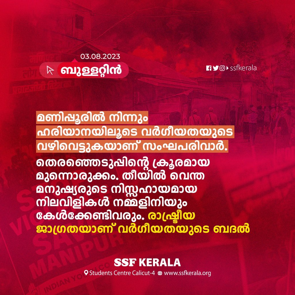 ptrashidpaleri's tweet photo. മണിപ്പൂരിൽ നിന്നും ഹരിയാനയിലൂടെ വർഗീയതയുടെ വഴിവെട്ടുകയാണ് സംഘപരിവാർ. തെരഞ്ഞെടുപ്പിന്റെ ക്രൂരമായ മുന്നൊരുക്കം. തീയില്‍ വെന്ത മനുഷ്യരുടെ നിസ്സഹായമായ നിലവിളികൾ നമ്മളിനിയും കേൾക്കേണ്ടിവരും. രാഷ്ട്രീയജാഗ്രതയാണ് വർഗീയതയുടെ ബദൽ.

#manipur #manipurviolence #ssfkerala https://t.co/haW48hNtGb