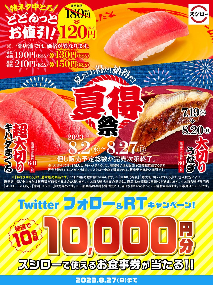 akindosushiroco's tweet photo. ／
🎆夏得祭🎆
好評開催中🍣🥢
��

夏だ❗お得だ❗納得だ❗
超大切りキハダまぐろ🍣大切りうなぎ🍣など

🏮詳しくは ▶ https://t.co/e4gmNWNGvH
#夏得祭スシロー
#ええやんスシロー

抽選で10名様に🧧お食事券1万円分🧧が当たる🎁
1⃣@akindosushiroco をフォロー📲
2⃣この投稿をいいね❤＆RT🔃 https://t.co/1vtU65Gz2K