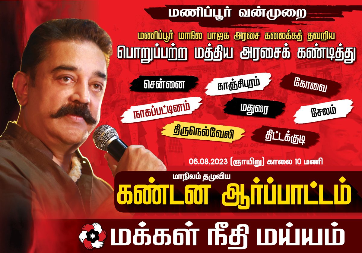 maiamofficial's tweet photo. இனமோதலால் இன்னலுக்கு ஆளாகி, பாலியல் வன்முறையால் தேச அவமானத்துக்கு ஆளாகி நிற்கும் மணிப்பூர் மாநிலத்தில் அமைதி திரும்ப, பெண்கள் பாதுகாப்பு பெற அங்கே ஆளும் பிஜேபி அரசைக் கலைத்து, ஜனாதிபதி ஆட்சியை அமுல் படுத்த வேண்டும் என்ற நம் தலைவர் நம்மவர் கோரிக்கையை வலியுறுத்தி தமிழ் நாட்டின் எட்டு மண்டல தலைநகர்களில் மக்கள் நீதி மய்யம் கட்சி சார்பாக மாபெரும் கண்டன ஆர்ப்பாட்டம், வரும் ஞாயிறு 06.08.2023 காலை 10 மணிக்கு நடைபெறவுள்ளது.

#KamalHaasan #MakkalNeedhiMaiam #மய்யஆர்ப்பாட்டம் #SaveManipur #ManipurVoilence #MaiamforManipur