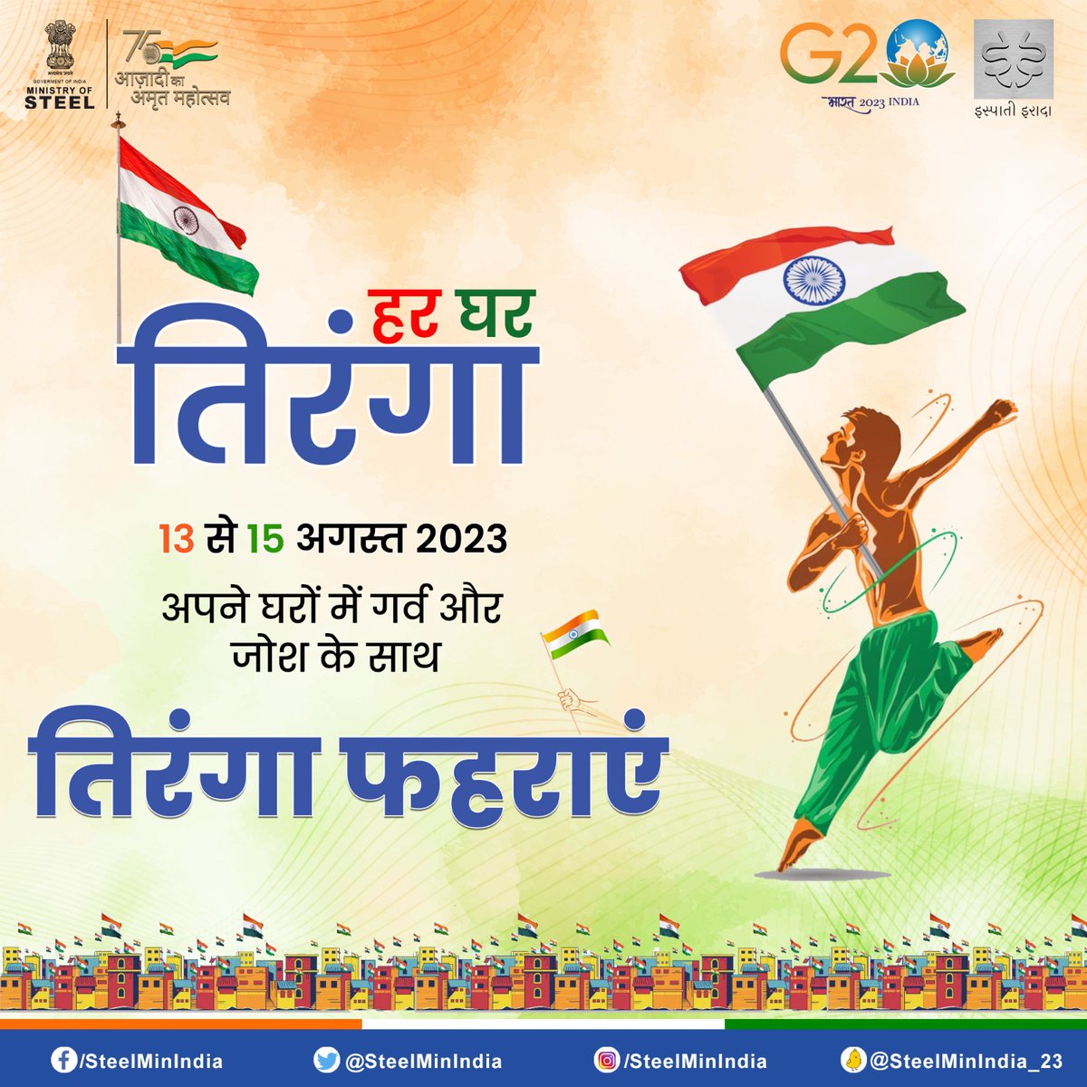 SteelMinIndia's tweet photo. हर दिल है देशप्रेम से रंगा,
आओ हम सब मिल कर फहराएं  हर घर तिरंगा! 🇮🇳

13 से 15 अगस्त 2023 तक अपने घरों में गर्व और जोश के साथ तिरंगा फहराने का संकल्प लें।🇮🇳✨

#HarGharTiranga https://t.co/TH7pIhwwow