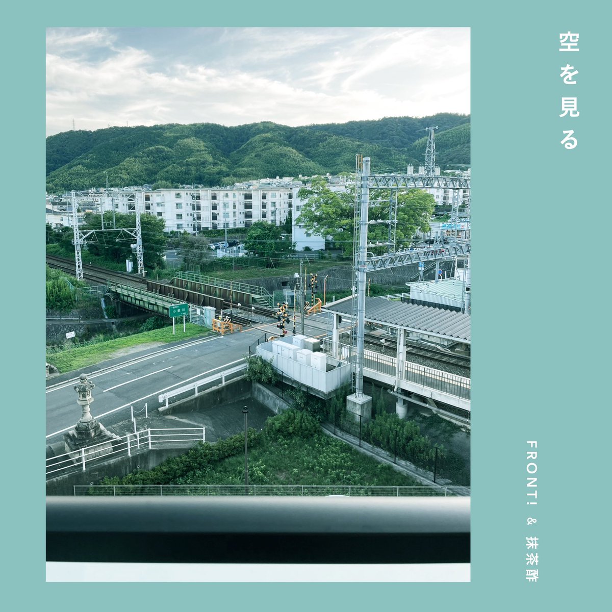 ffrontt's tweet photo. 2023/08/02 Release

空を見る - FRONT! &amp; 抹茶酢

Streaming/Download
https://t.co/2JiiXjINjm

Lyric &amp; music
FRONT! &amp; 抹茶酢

Remix
M-3 @m3__sound 
kleemLO @kleemLO 

Artwork
mizunokeita @mzk_ 

Mix &amp; Mastering
IKKI @DJIKKI_ https://t.co/bljsXY9M3A